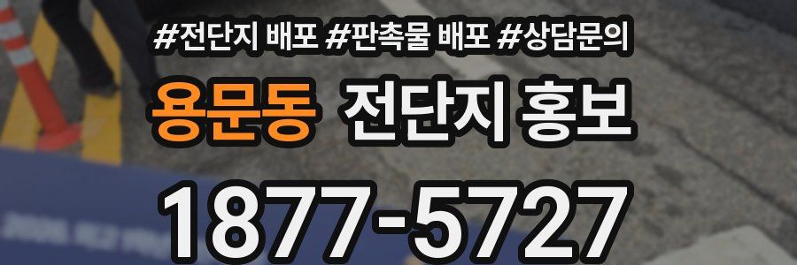 용문동 전단지 홍보