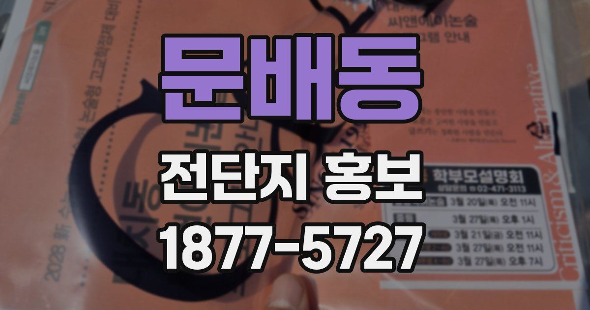 문배동 전단지 홍보