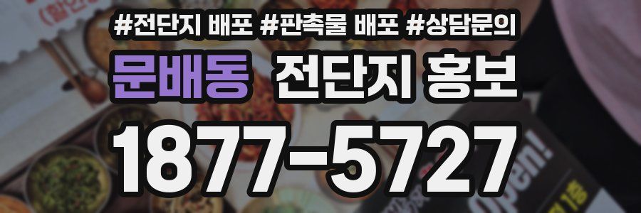 문배동 전단지 홍보