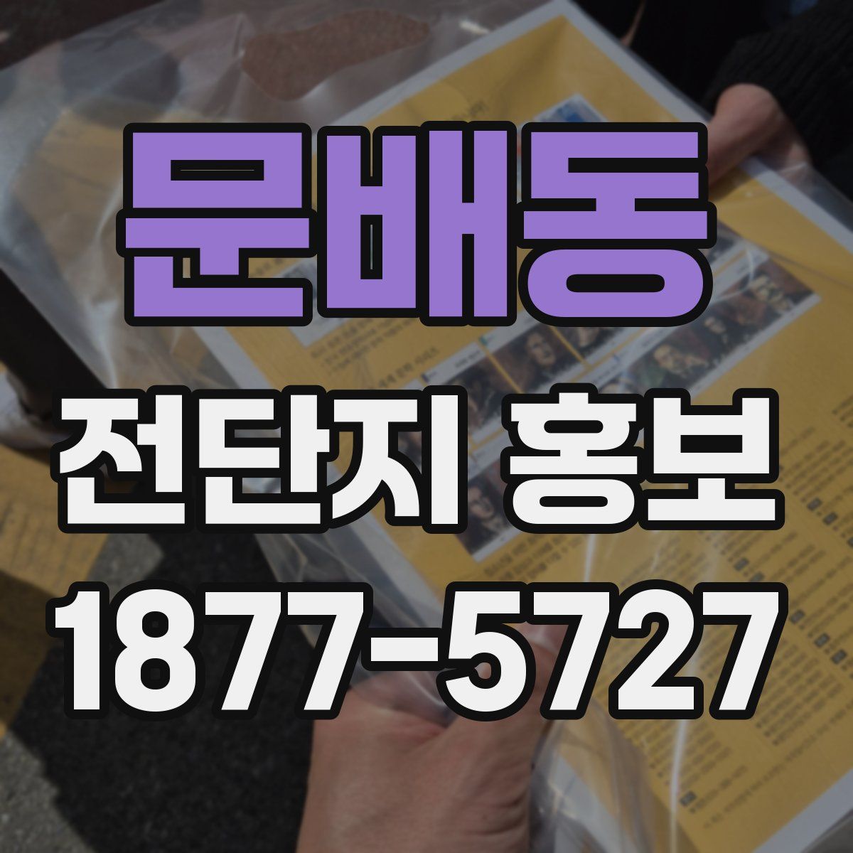 문배동 전단지 홍보