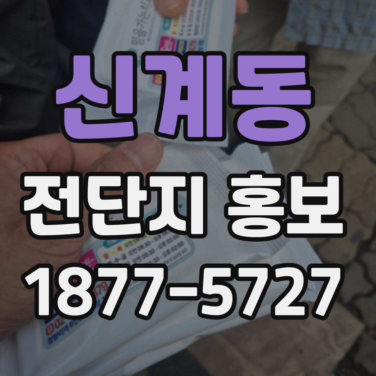 신계동 전단지 홍보