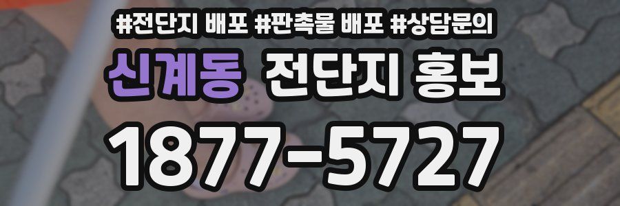 신계동 전단지 홍보