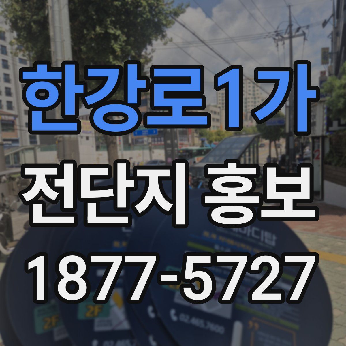 한강로1가 전단지 홍보
