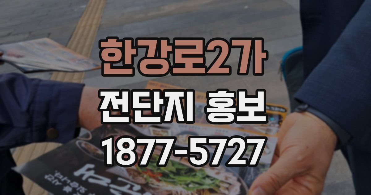 한강로2가 전단지 홍보