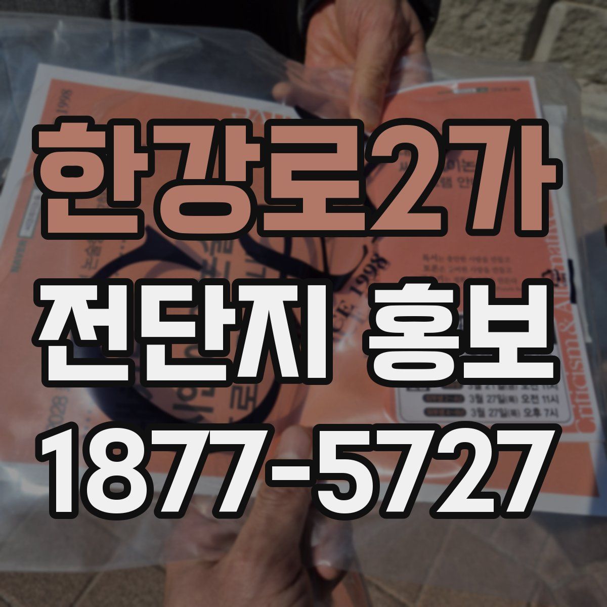 한강로2가 전단지 홍보