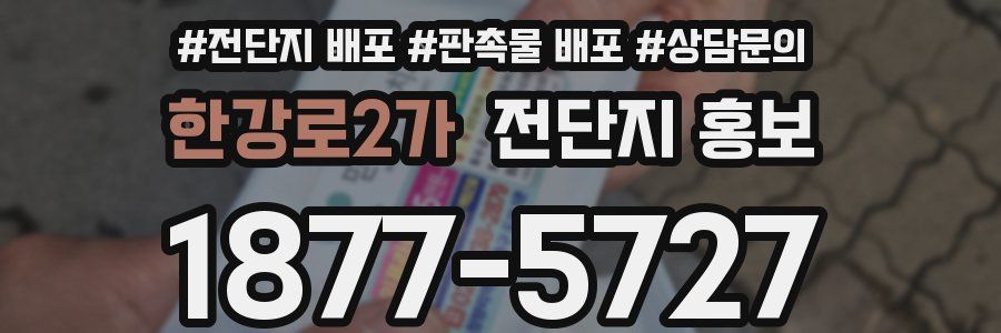 한강로2가 전단지 홍보
