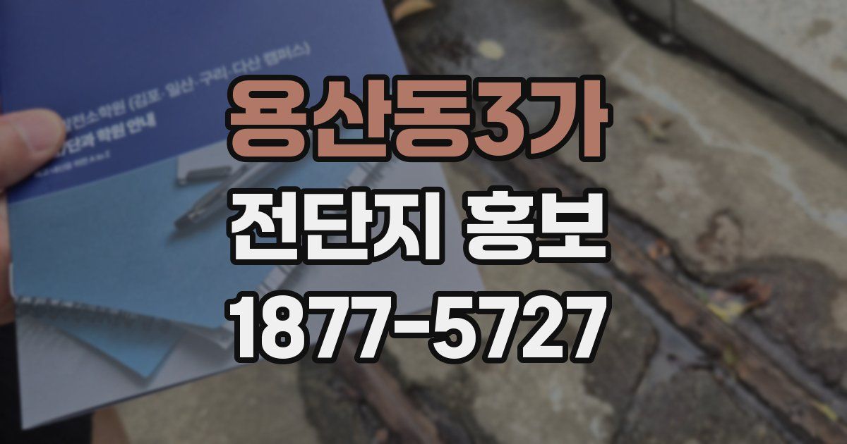 용산동3가 전단지 홍보