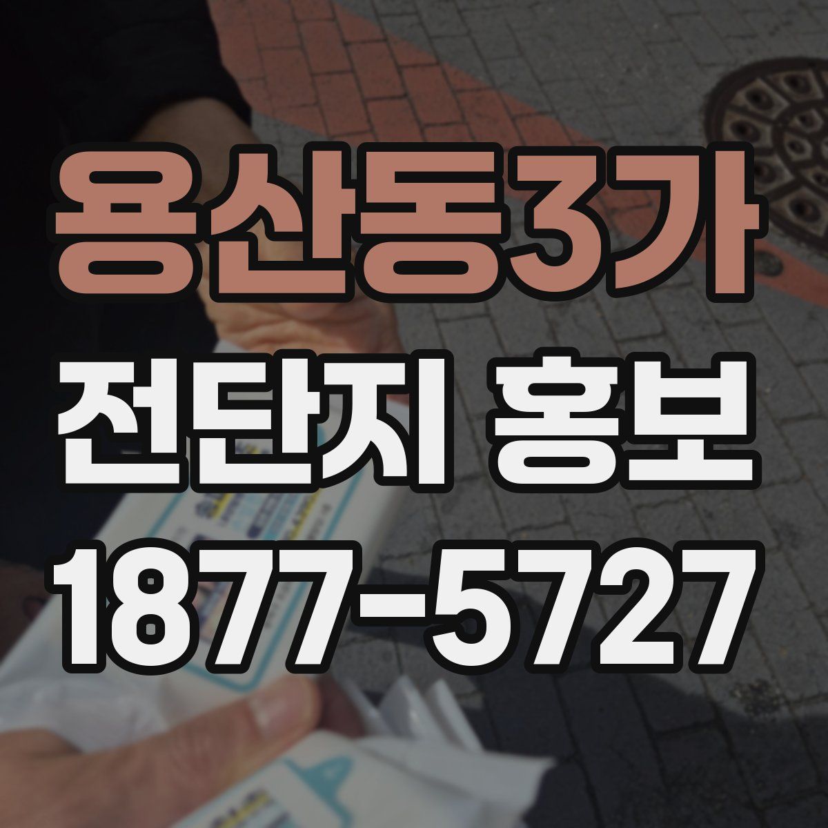 용산동3가 전단지 홍보
