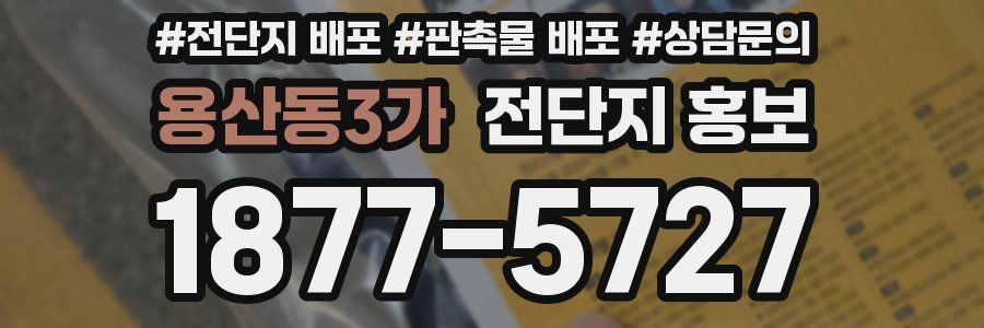 용산동3가 전단지 홍보
