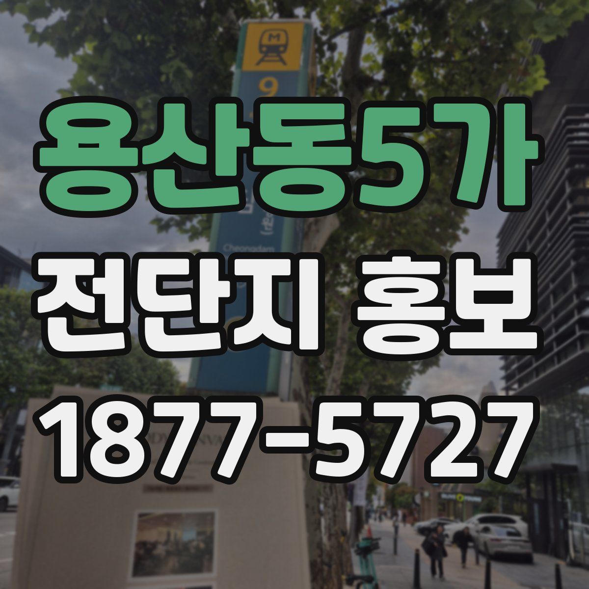 용산동5가 전단지 홍보