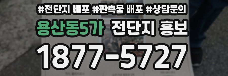 용산동5가 전단지 홍보