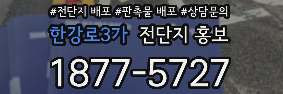 한강로3가 전단지 홍보