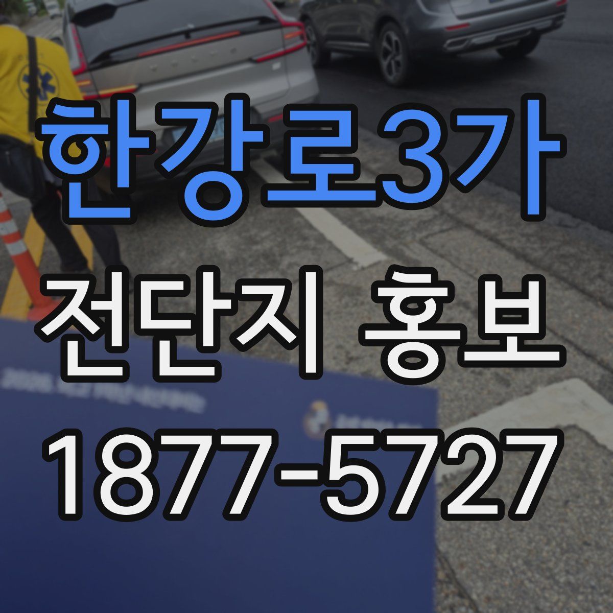 한강로3가 전단지 홍보
