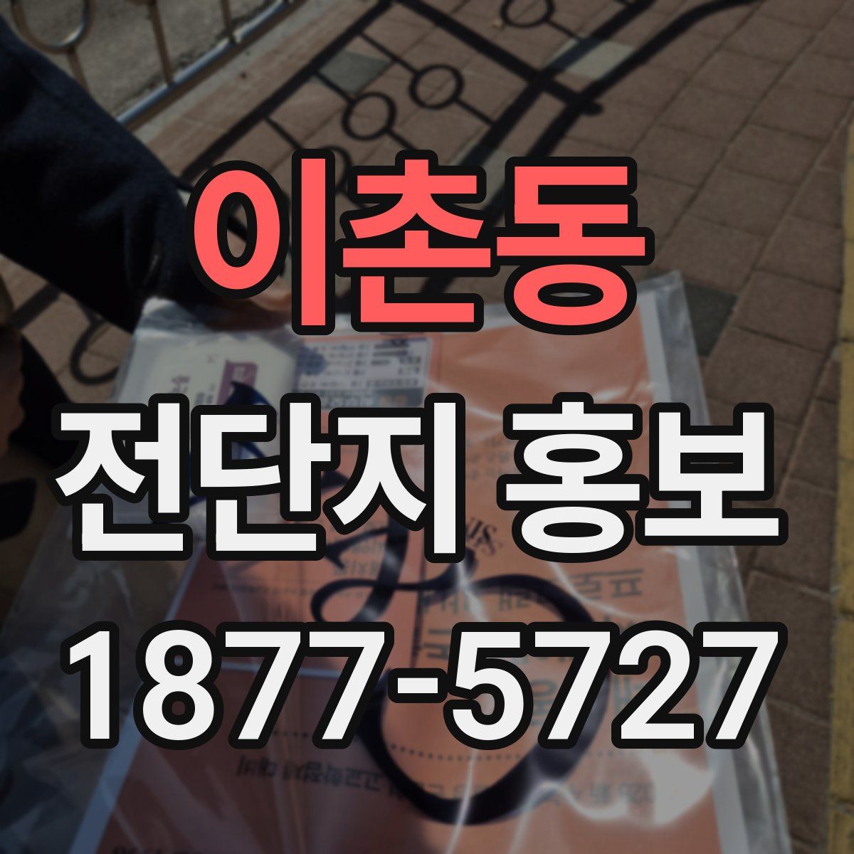 이촌동 전단지 홍보