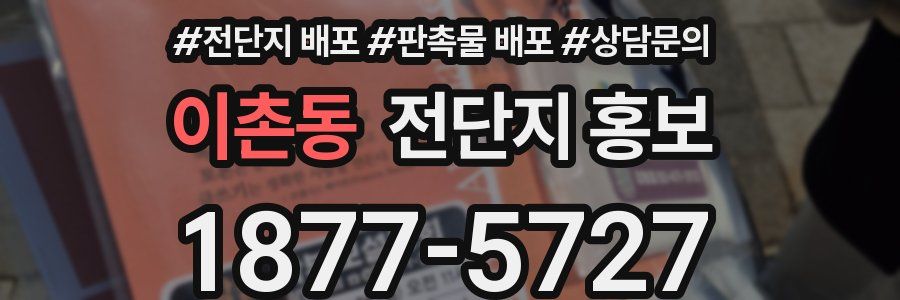 이촌동 전단지 홍보