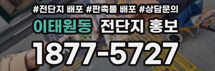 이태원동 전단지 홍보
