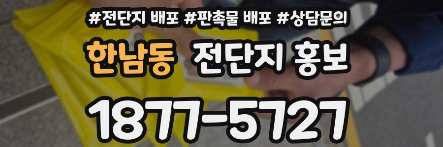 한남동 전단지 홍보