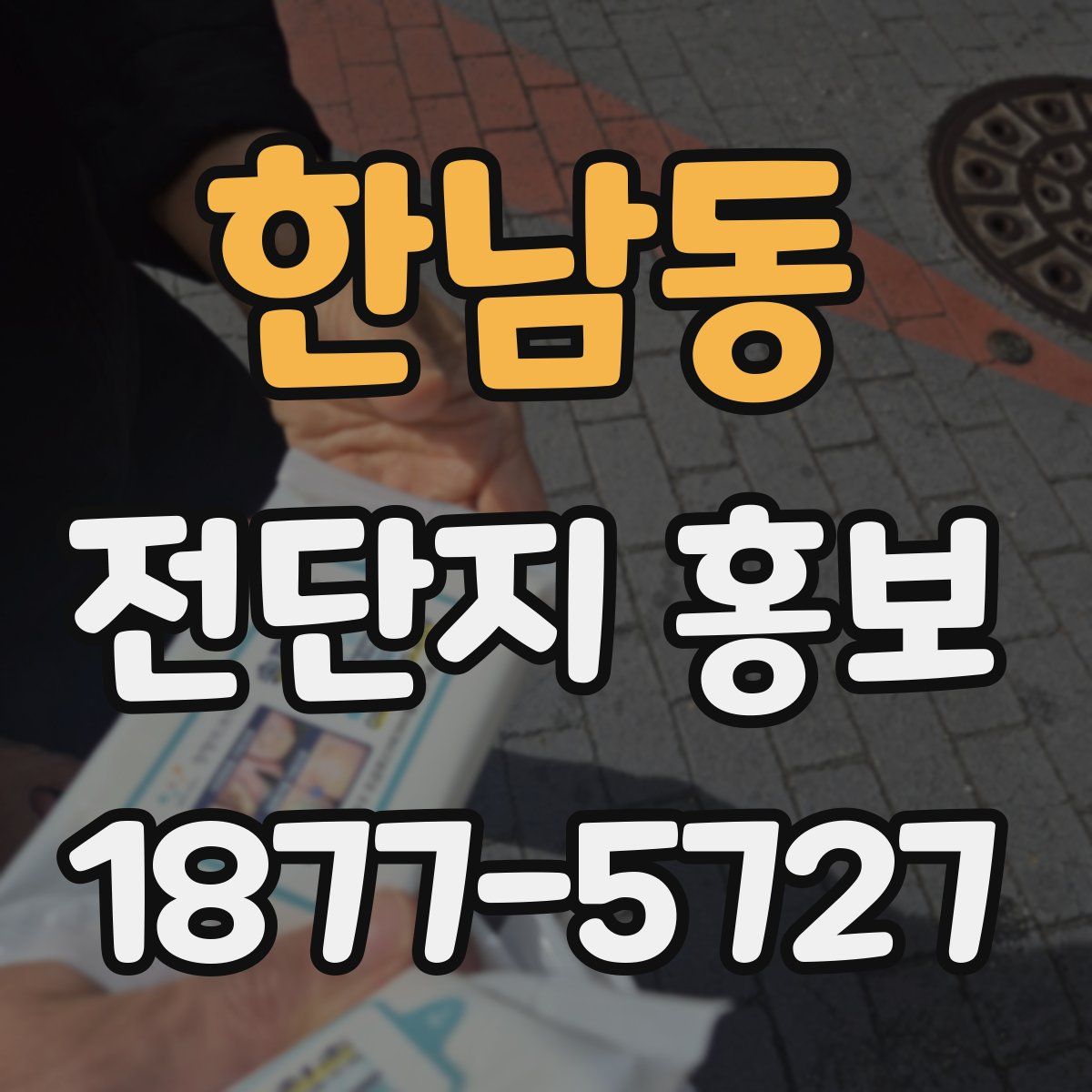 한남동 전단지 홍보