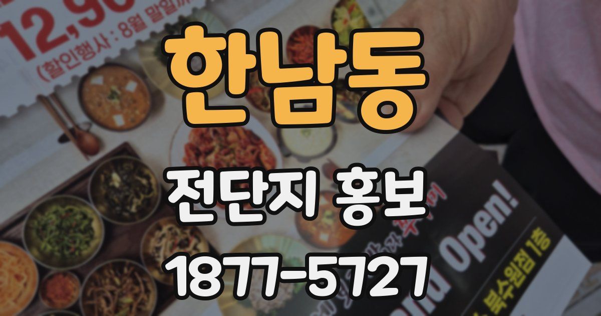 한남동 전단지 홍보