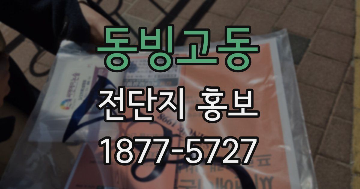 동빙고동 전단지 홍보