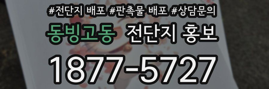 동빙고동 전단지 홍보