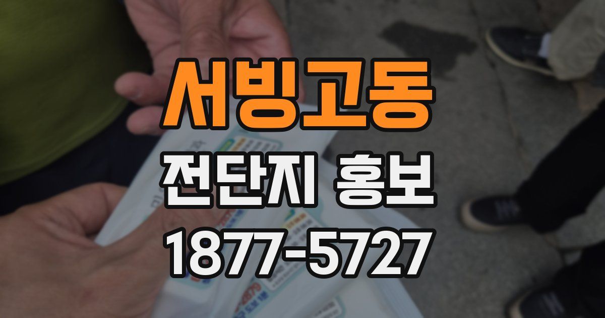 서빙고동 전단지 홍보
