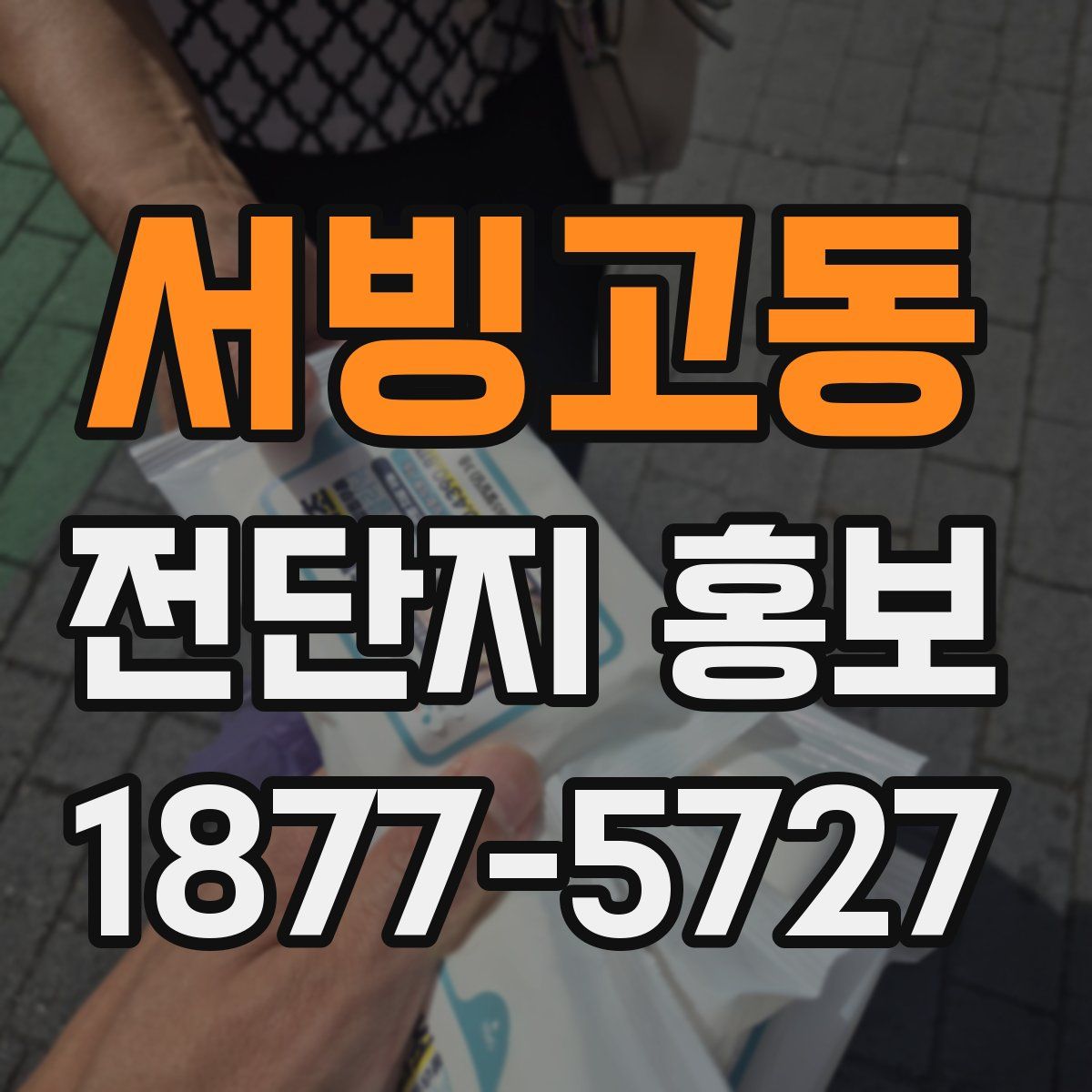 서빙고동 전단지 홍보