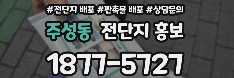 주성동 전단지 홍보