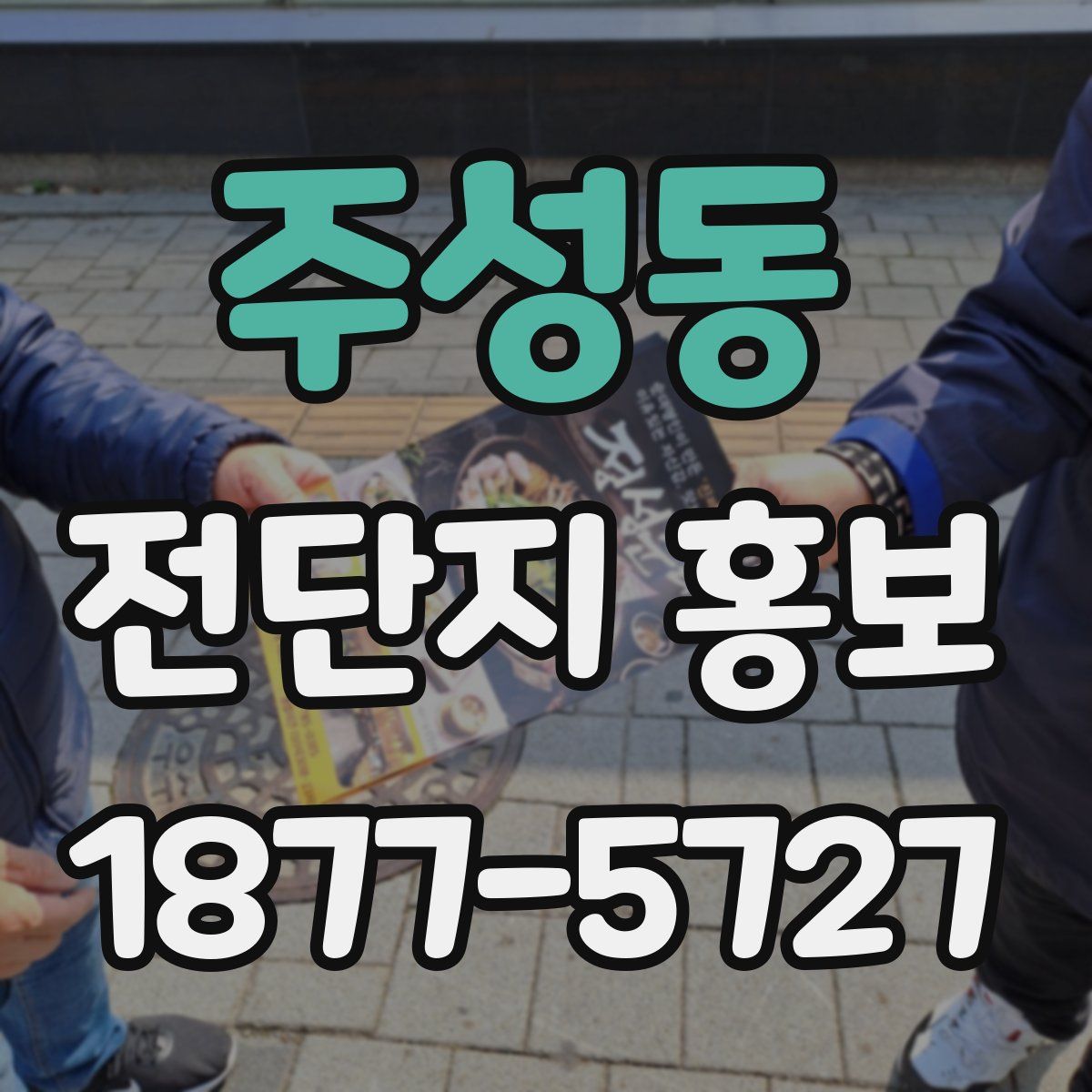 주성동 전단지 홍보