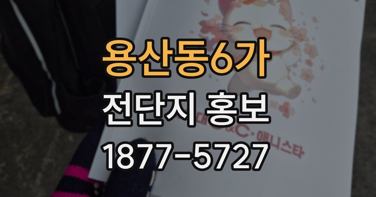 용산동6가 전단지 홍보