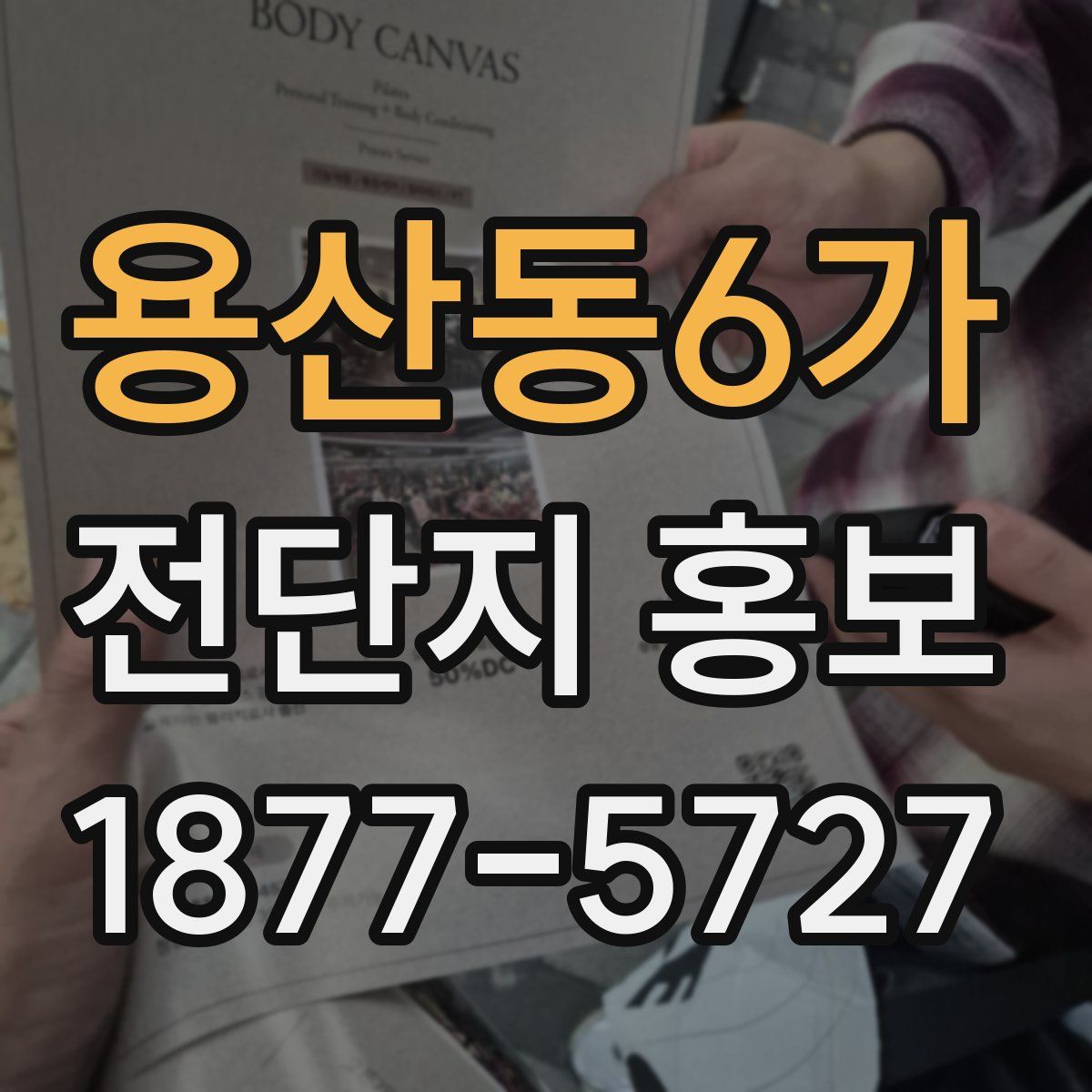 용산동6가 전단지 홍보