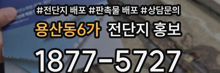 용산동6가 전단지 홍보