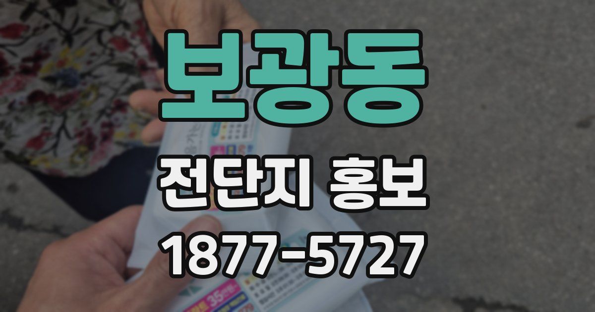 보광동 전단지 홍보