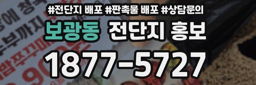 보광동 전단지 홍보