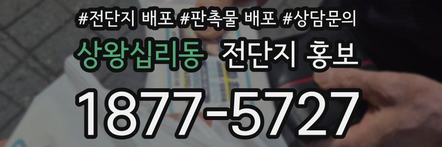 상왕십리동 전단지 홍보