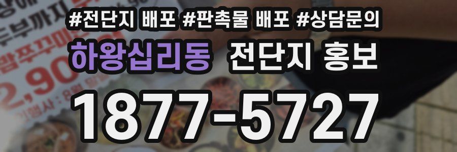 하왕십리동 전단지 홍보
