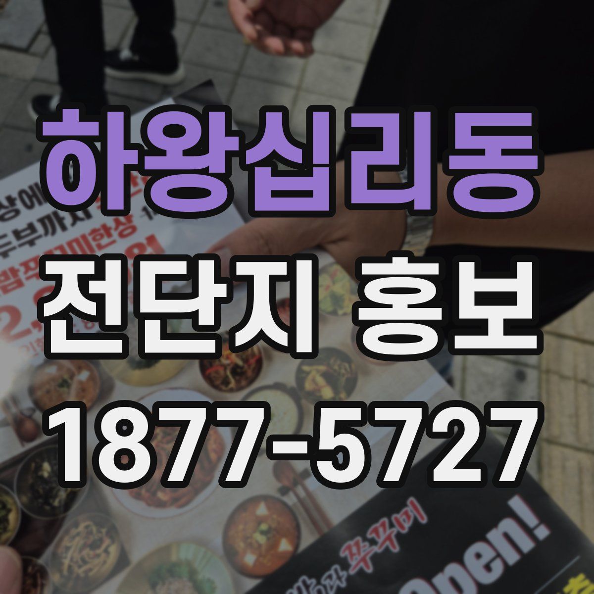 하왕십리동 전단지 홍보