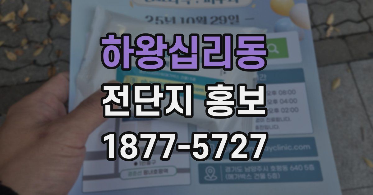 하왕십리동 전단지 홍보