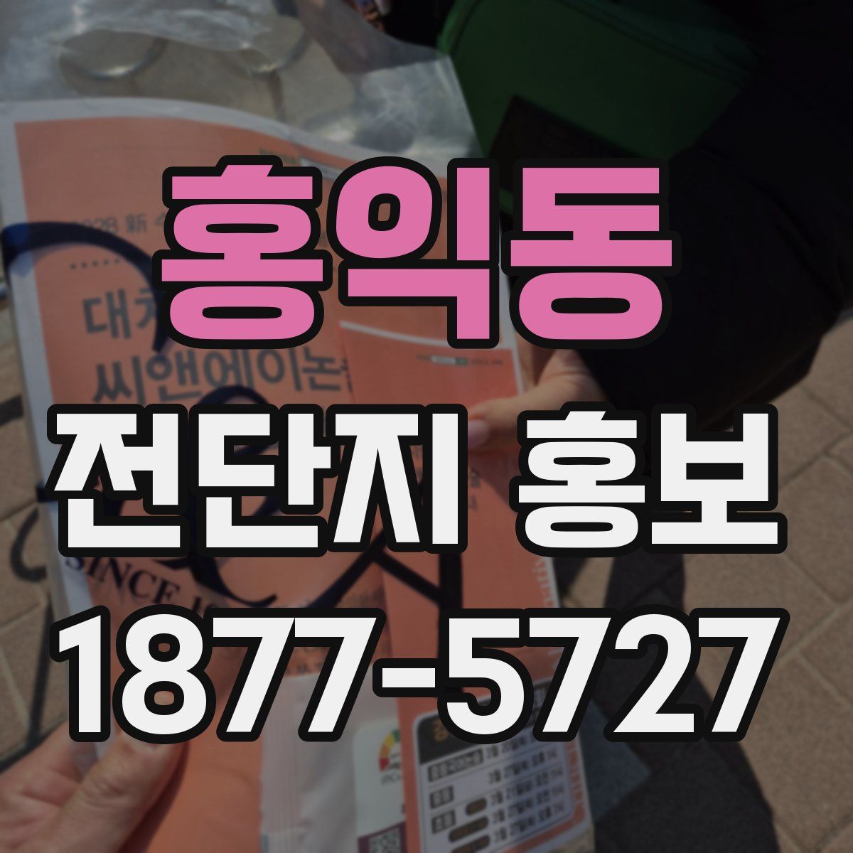 홍익동 전단지 홍보