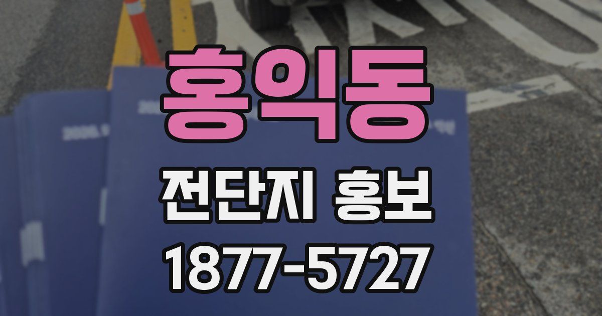 홍익동 전단지 홍보