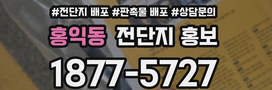 홍익동 전단지 홍보