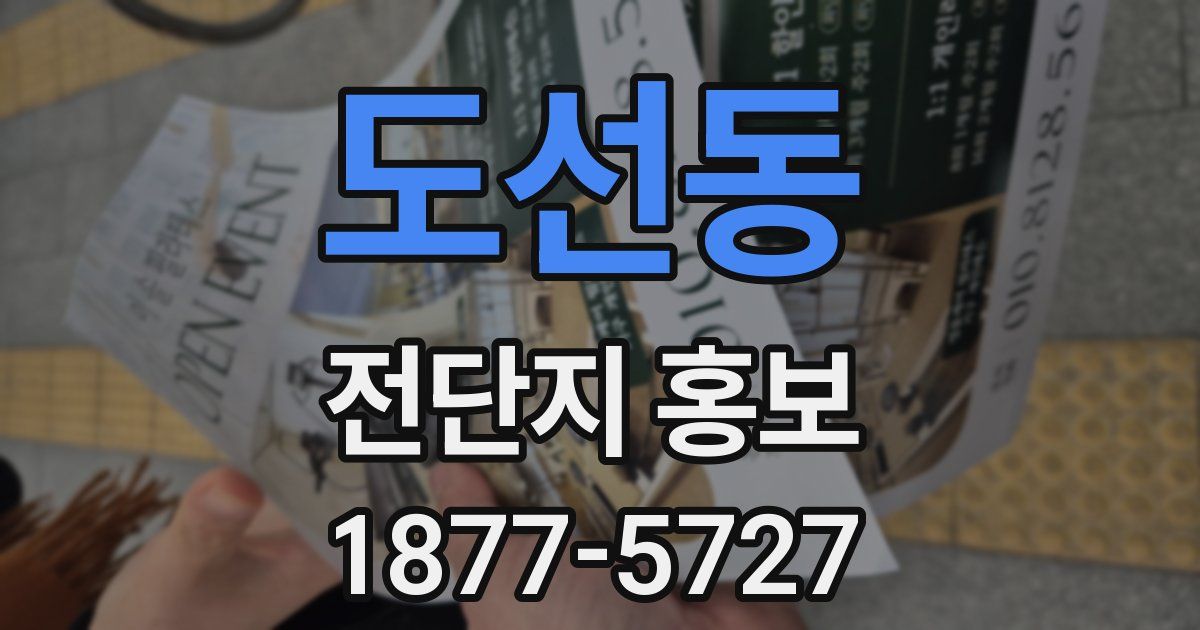 도선동 전단지 홍보