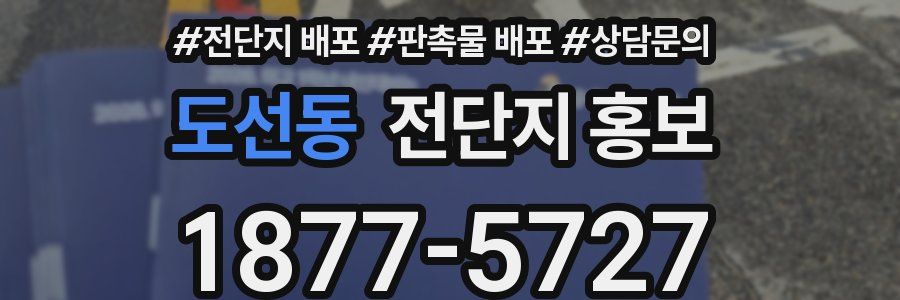 도선동 전단지 홍보