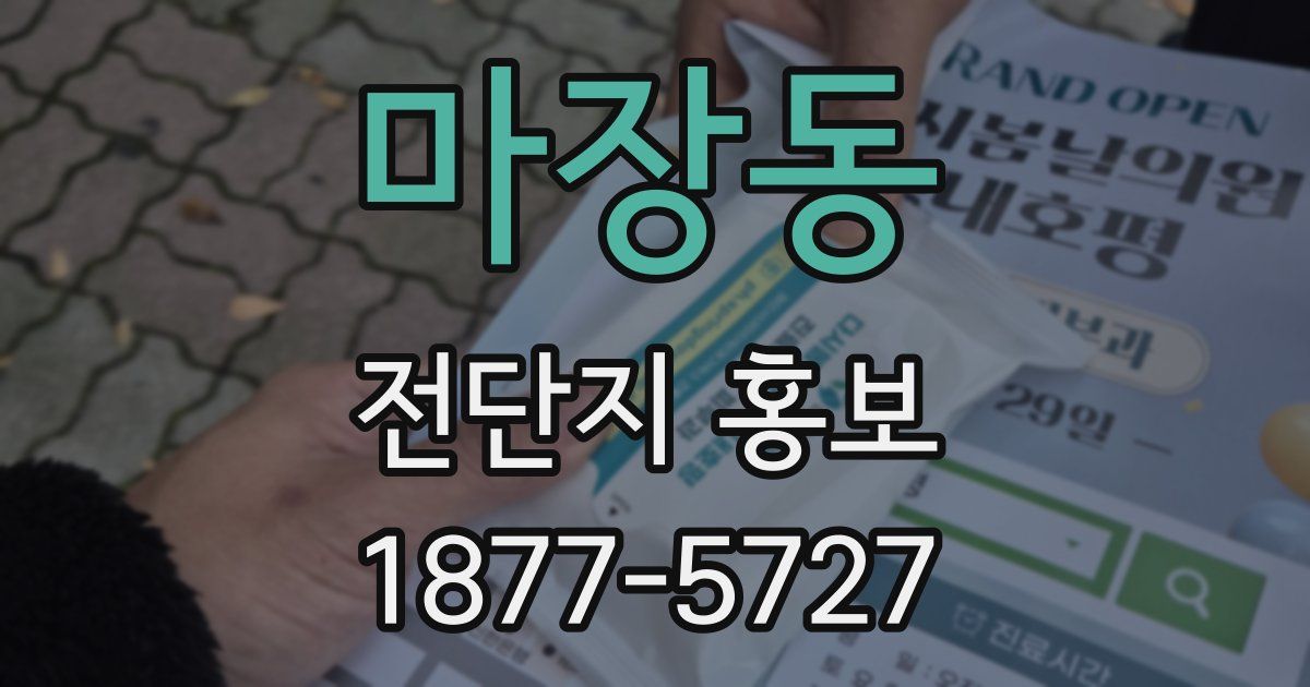 마장동 전단지 홍보