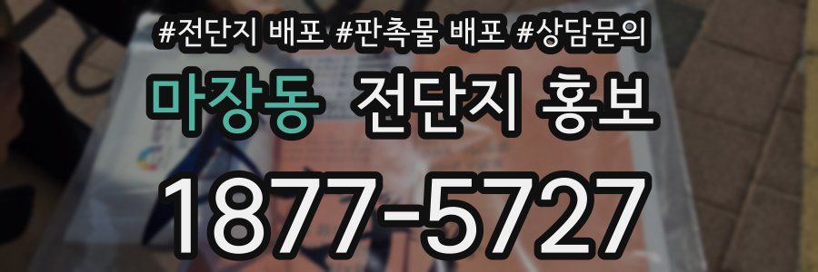 마장동 전단지 홍보
