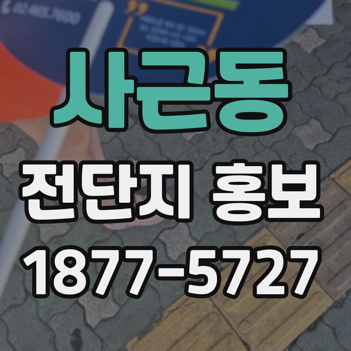 사근동 전단지 홍보