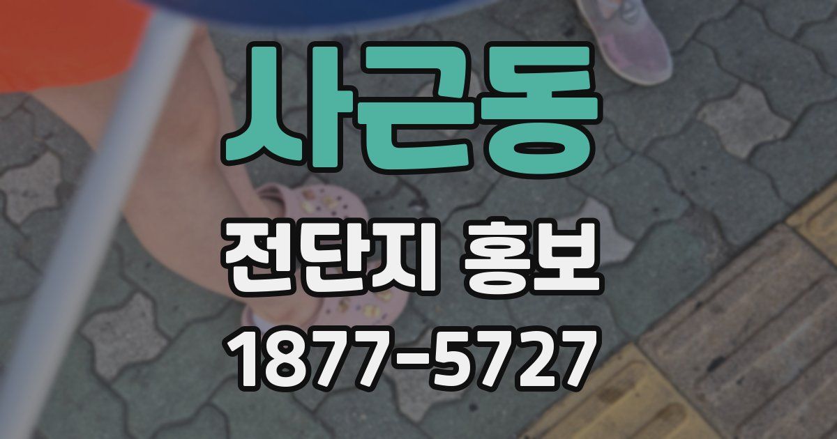 사근동 전단지 홍보