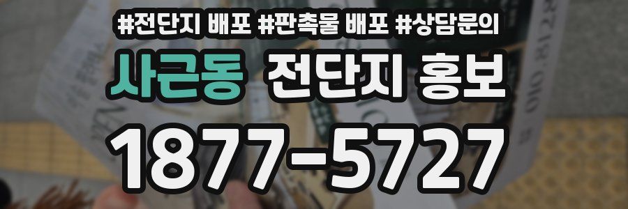 사근동 전단지 홍보