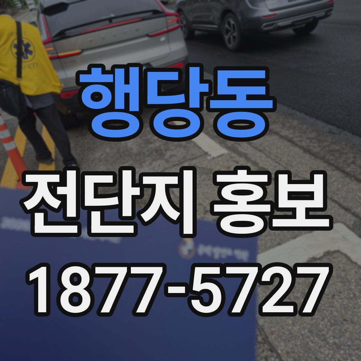 행당동 전단지 홍보