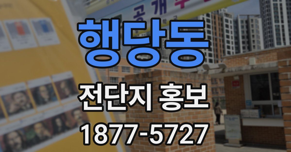 행당동 전단지 홍보